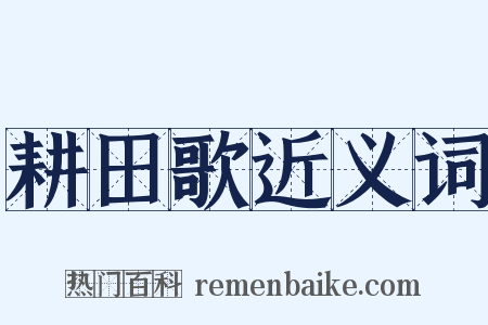 耕田歌近义词是什么意思的图片